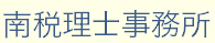南税理士事務所