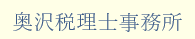 奥沢税理士事務所